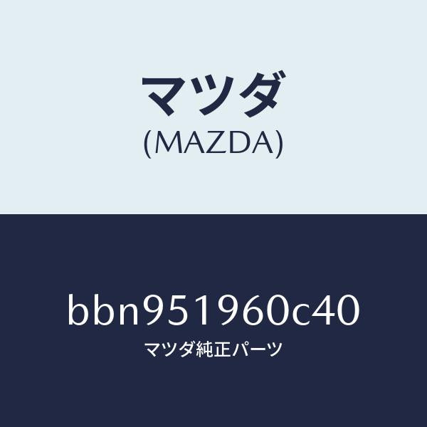 マツダ(MAZDA)スポイラー リヤー/マツダ純正部品/ファミリア アクセラ アテンザ MAZDA3 MAZDA6/ランプ/BBN951960C40(BBN9-51-960C4)