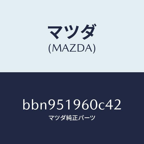 マツダ(MAZDA)スポイラー リヤー/マツダ純正部品/ファミリア アクセラ アテンザ MAZDA3 MAZDA6/ランプ/BBN951960C42(BBN9-51-960C4)