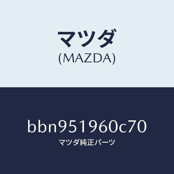 マツダ(MAZDA)スポイラー リヤー/マツダ純正部品/ファミリア アクセラ アテンザ MAZDA3 MAZDA6/ランプ/BBN951960C70(BBN9-51-960C7)