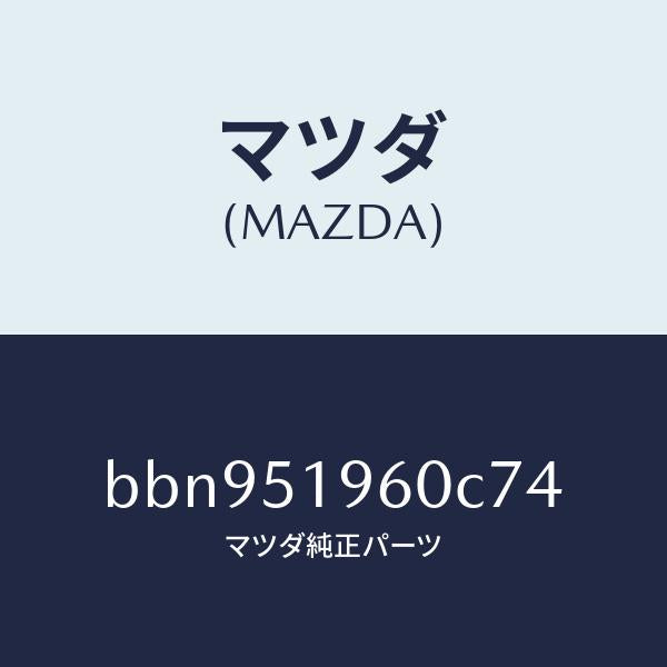 マツダ(MAZDA)スポイラー リヤー/マツダ純正部品/ファミリア アクセラ アテンザ MAZDA3 MAZDA6/ランプ/BBN951960C74(BBN9-51-960C7)