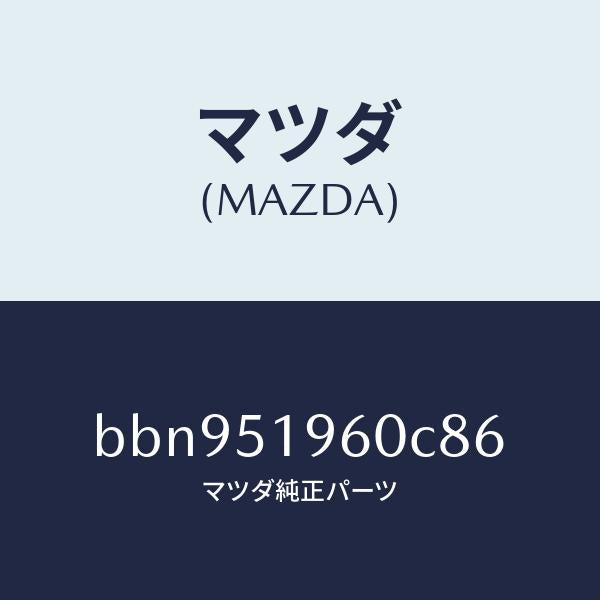 マツダ(MAZDA)スポイラーリヤー/マツダ純正部品/ファミリア アクセラ アテンザ MAZDA3 MAZDA6/ランプ/BBN951960C86(BBN9-51-960C8)