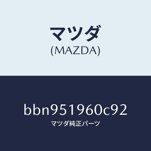 マツダ(MAZDA)スポイラーリヤー/マツダ純正部品/ファミリア アクセラ アテンザ MAZDA3 MAZDA6/ランプ/BBN951960C92(BBN9-51-960C9)