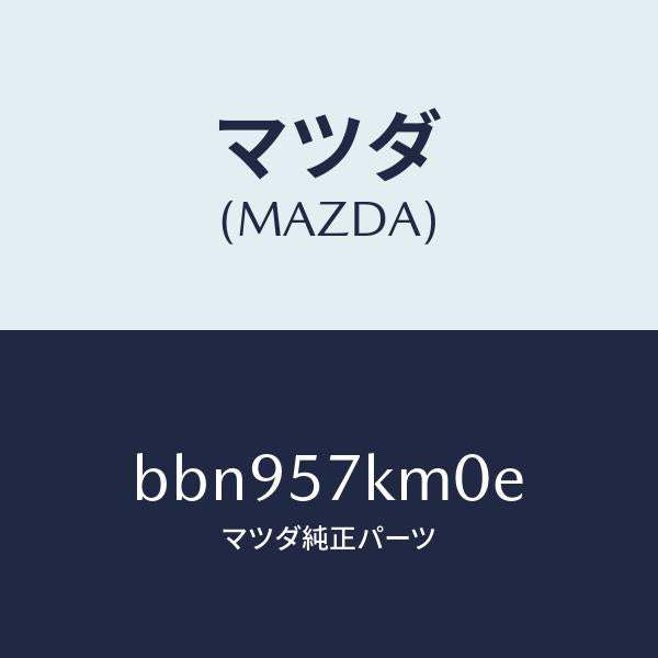 マツダ(MAZDA)エアバツグ(R) カーテン/マツダ純正部品/ファミリア アクセラ アテンザ MAZDA3 MAZDA6/シート/BBN957KM0E(BBN9-57-KM0E)