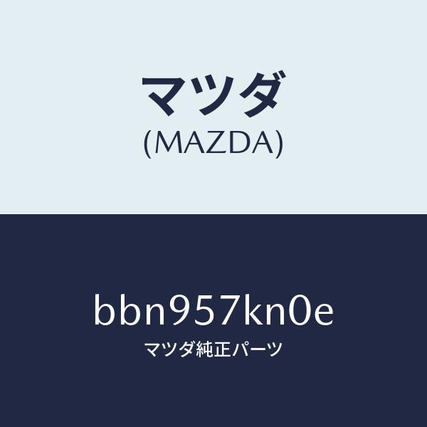マツダ(MAZDA)エアバツグ(L) カーテン/マツダ純正部品/ファミリア アクセラ アテンザ MAZDA3 MAZDA6/シート/BBN957KN0E(BBN9-57-KN0E)