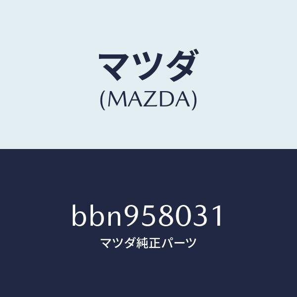 マツダ(MAZDA)パネル(R) F.ドアー アウター/マツダ純正部品/ファミリア アクセラ アテンザ MAZDA3 MAZDA6/BBN958031(BBN9-58-031)