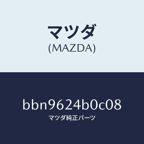 マツダ(MAZDA)スイツチ オープン/マツダ純正部品/ファミリア アクセラ アテンザ MAZDA3 MAZDA6/リフトゲート/BBN9624B0C08(BBN9-62-4B0C0)