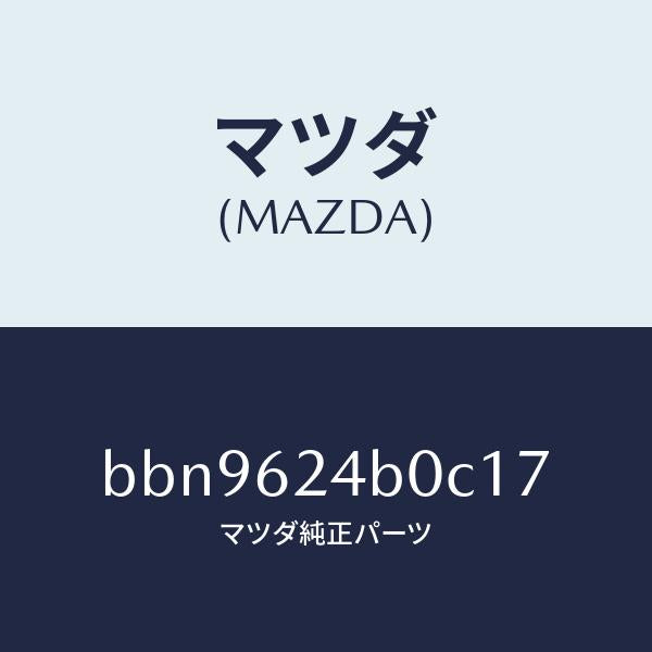 マツダ(MAZDA)スイツチ オープン/マツダ純正部品/ファミリア アクセラ アテンザ MAZDA3 MAZDA6/リフトゲート/BBN9624B0C17(BBN9-62-4B0C1)