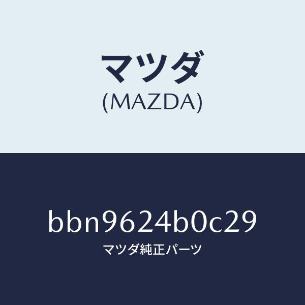 マツダ(MAZDA)スイツチオープン/マツダ純正部品/ファミリア アクセラ アテンザ MAZDA3 MAZDA6/リフトゲート/BBN9624B0C29(BBN9-62-4B0C2)