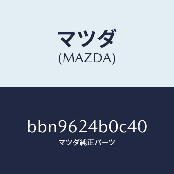 マツダ(MAZDA)スイツチ オープン/マツダ純正部品/ファミリア アクセラ アテンザ MAZDA3 MAZDA6/リフトゲート/BBN9624B0C40(BBN9-62-4B0C4)