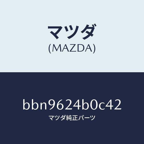 マツダ(MAZDA)スイツチ オープン/マツダ純正部品/ファミリア アクセラ アテンザ MAZDA3 MAZDA6/リフトゲート/BBN9624B0C42(BBN9-62-4B0C4)