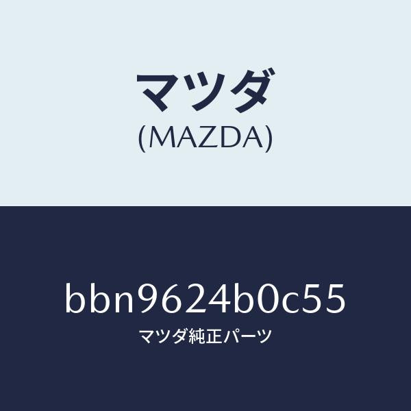 マツダ(MAZDA)スイツチ オープン/マツダ純正部品/ファミリア アクセラ アテンザ MAZDA3 MAZDA6/リフトゲート/BBN9624B0C55(BBN9-62-4B0C5)