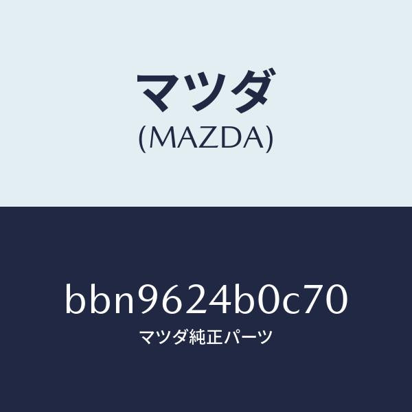 マツダ(MAZDA)スイツチ オープン/マツダ純正部品/ファミリア アクセラ アテンザ MAZDA3 MAZDA6/リフトゲート/BBN9624B0C70(BBN9-62-4B0C7)