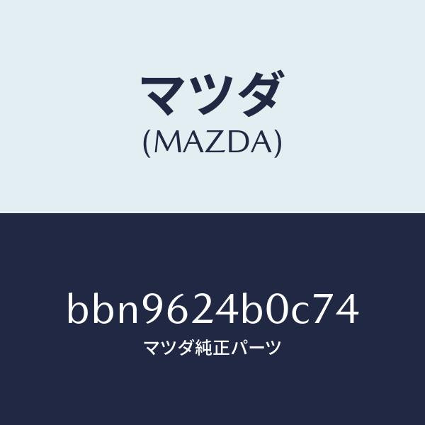 マツダ(MAZDA)スイツチ オープン/マツダ純正部品/ファミリア アクセラ アテンザ MAZDA3 MAZDA6/リフトゲート/BBN9624B0C74(BBN9-62-4B0C7)