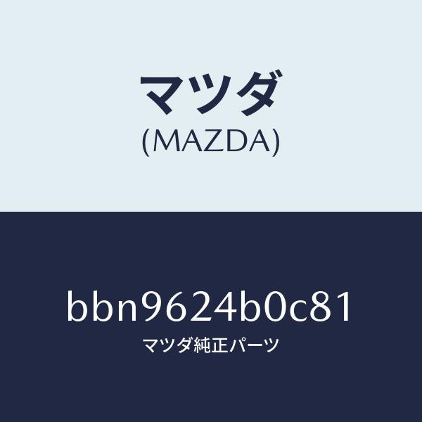 マツダ(MAZDA)スイツチ オープン/マツダ純正部品/ファミリア アクセラ アテンザ MAZDA3 MAZDA6/リフトゲート/BBN9624B0C81(BBN9-62-4B0C8)