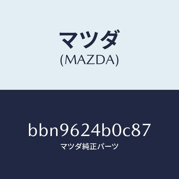 マツダ(MAZDA)スイツチ オープン/マツダ純正部品/ファミリア アクセラ アテンザ MAZDA3 MAZDA6/リフトゲート/BBN9624B0C87(BBN9-62-4B0C8)