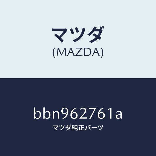 マツダ(MAZDA)ウエザーストリツプ リフト ゲート/マツダ純正部品/ファミリア アクセラ アテンザ MAZDA3 MAZDA6/リフトゲート/BBN962761A(BBN9-62-761A)