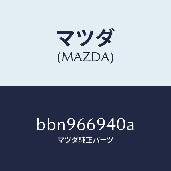 マツダ(MAZDA)フイーダー アンテナ/マツダ純正部品/ファミリア アクセラ アテンザ MAZDA3 MAZDA6/PWスイッチ/BBN966940A(BBN9-66-940A)