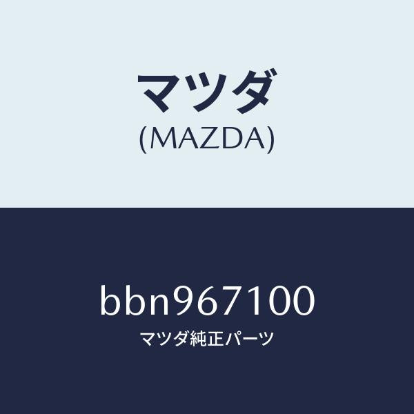 マツダ(MAZDA)ハーネス ルーム ランプ/マツダ純正部品/ファミリア アクセラ アテンザ MAZDA3 MAZDA6/BBN967100(BBN9-67-100)