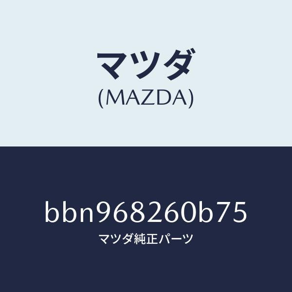 マツダ(MAZDA)トリム(L)C ピラー/マツダ純正部品/ファミリア アクセラ アテンザ MAZDA3 MAZDA6/BBN968260B75(BBN9-68-260B7)