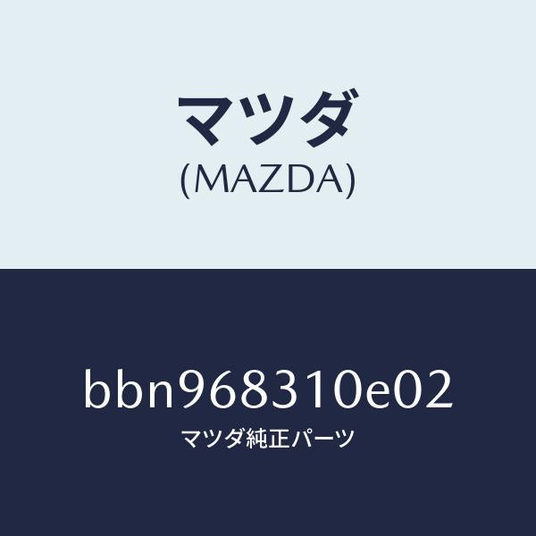 マツダ(MAZDA)トレー リヤー パツケージ/マツダ純正部品/ファミリア アクセラ アテンザ MAZDA3 MAZDA6/BBN968310E02(BBN9-68-310E0)