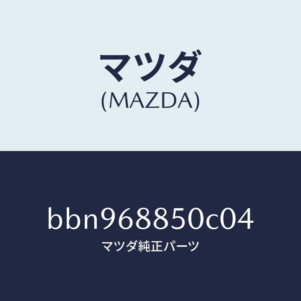マツダ(MAZDA)トリム(R) トランク サイド/マツダ純正部品/ファミリア アクセラ アテンザ MAZDA3 MAZDA6/BBN968850C04(BBN9-68-850C0)