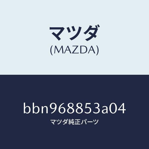マツダ(MAZDA)カバー(R) リヤー コンビ/マツダ純正部品/ファミリア アクセラ アテンザ MAZDA3 MAZDA6/BBN968853A04(BBN9-68-853A0)