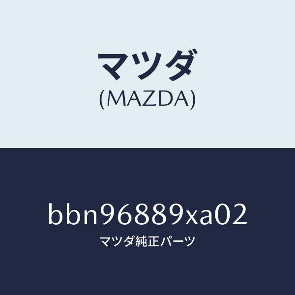 マツダ(MAZDA)トリム トランク エンド/マツダ純正部品/ファミリア アクセラ アテンザ MAZDA3 MAZDA6/BBN96889XA02(BBN9-68-89XA0)