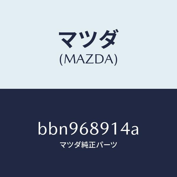 マツダ(MAZDA)ウエルト(L) シーミング/マツダ純正部品/ファミリア アクセラ アテンザ MAZDA3 MAZDA6/BBN968914A(BBN9-68-914A)