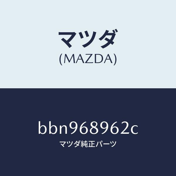 マツダ(MAZDA)カバー(R) ホール/マツダ純正部品/ファミリア アクセラ アテンザ MAZDA3 MAZDA6/BBN968962C(BBN9-68-962C)