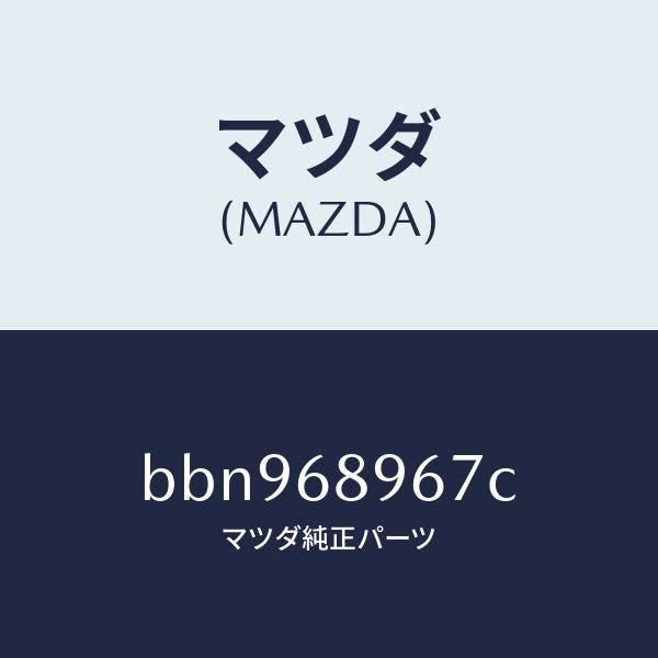 マツダ(MAZDA)カバー(L) ホール/マツダ純正部品/ファミリア アクセラ アテンザ MAZDA3 MAZDA6/BBN968967C(BBN9-68-967C)