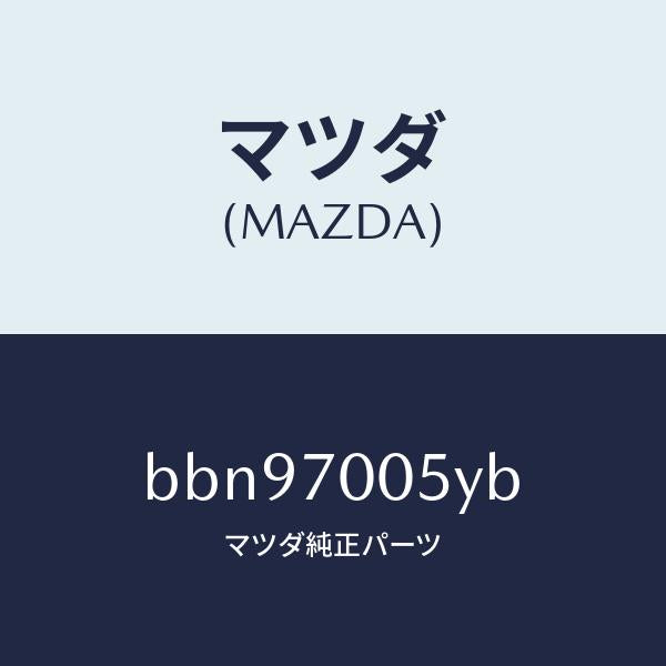 マツダ(MAZDA)レール(R) インナールーフ/マツダ純正部品/ファミリア アクセラ アテンザ MAZDA3 MAZDA6/リアフェンダー/BBN97005YB(BBN9-70-05YB)