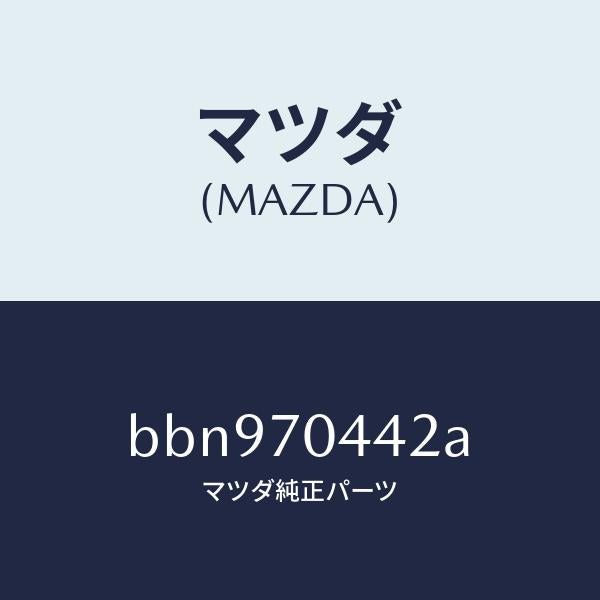 マツダ(MAZDA)ピラー(R) アウターリヤー/マツダ純正部品/ファミリア アクセラ アテンザ MAZDA3 MAZDA6/リアフェンダー/BBN970442A(BBN9-70-442A)