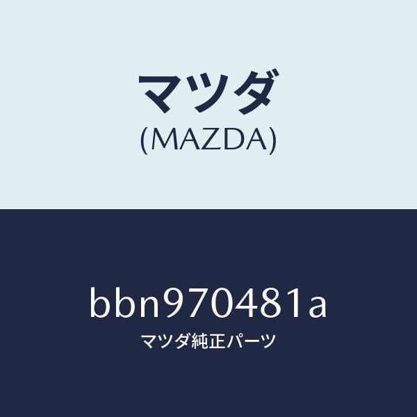 マツダ(MAZDA)プレート(R) コーナー/マツダ純正部品/ファミリア アクセラ アテンザ MAZDA3 MAZDA6/リアフェンダー/BBN970481A(BBN9-70-481A)