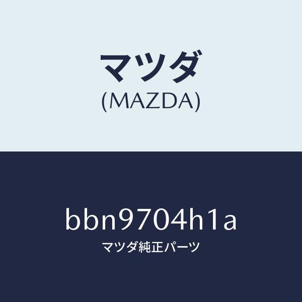 マツダ(MAZDA)リーンフオースメント(R)D ピラ/マツダ純正部品/ファミリア アクセラ アテンザ MAZDA3 MAZDA6/リアフェンダー/BBN9704H1A(BBN9-70-4H1A)