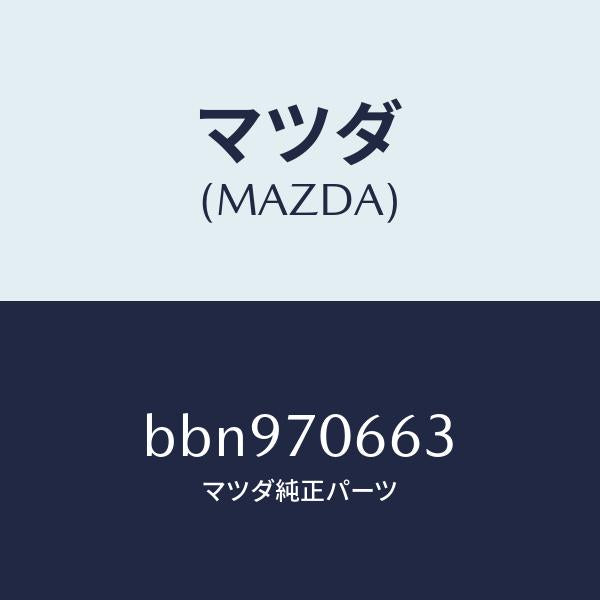 マツダ(MAZDA)リーンフオースメント ルーフ/マツダ純正部品/ファミリア アクセラ アテンザ MAZDA3 MAZDA6/リアフェンダー/BBN970663(BBN9-70-663)
