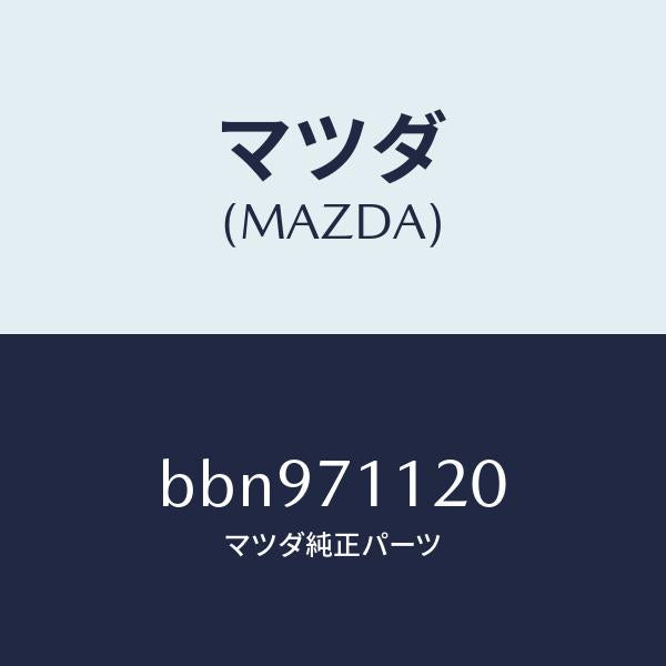 マツダ(MAZDA)リーンフオースメント(L).サスペンシ/マツダ純正部品/ファミリア アクセラ アテンザ MAZDA3 MAZDA6/リアフェンダー/BBN971120(BBN9-71-120)