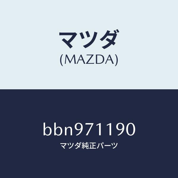 マツダ(MAZDA)ブレース(L) サイド/マツダ純正部品/ファミリア アクセラ アテンザ MAZDA3 MAZDA6/リアフェンダー/BBN971190(BBN9-71-190)