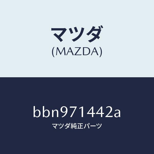 マツダ(MAZDA)ピラー(L) リヤー アウター/マツダ純正部品/ファミリア アクセラ アテンザ MAZDA3 MAZDA6/リアフェンダー/BBN971442A(BBN9-71-442A)