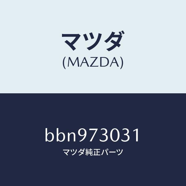 マツダ(MAZDA)パネル(L) R.ドアー アウター/マツダ純正部品/ファミリア アクセラ アテンザ MAZDA3 MAZDA6/リアドア/BBN973031(BBN9-73-031)