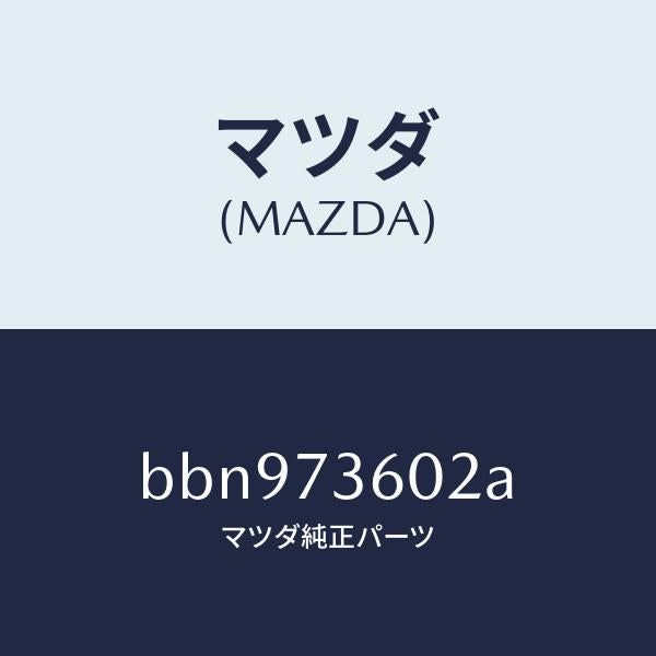 マツダ(MAZDA)チヤンネル(L) センター/マツダ純正部品/ファミリア アクセラ アテンザ MAZDA3 MAZDA6/リアドア/BBN973602A(BBN9-73-602A)