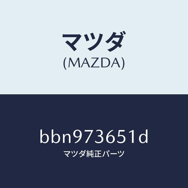 マツダ(MAZDA)ウエザーストリツプ(L) クオーター/マツダ純正部品/ファミリア アクセラ アテンザ MAZDA3 MAZDA6/リアドア/BBN973651D(BBN9-73-651D)
