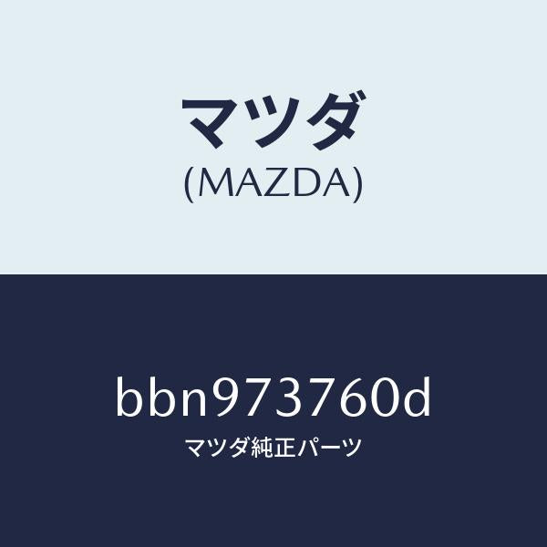 マツダ(MAZDA)ウエザーストリツプ(L)/マツダ純正部品/ファミリア アクセラ アテンザ MAZDA3 MAZDA6/リアドア/BBN973760D(BBN9-73-760D)