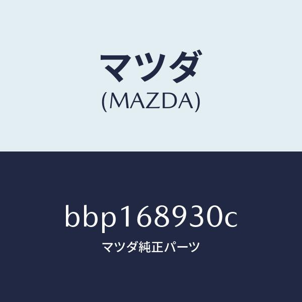 マツダ(MAZDA)トリム UP リフト ゲート/マツダ純正部品/ファミリア アクセラ アテンザ MAZDA3 MAZDA6/BBP168930C(BBP1-68-930C)