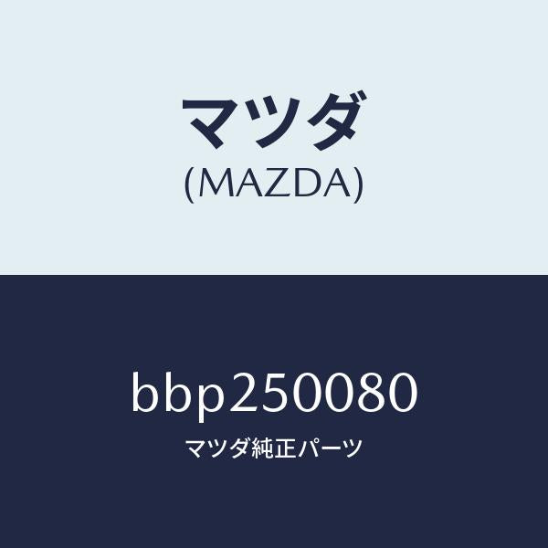 マツダ(MAZDA)ブラケツト(R) フロント バンパ/マツダ純正部品/ファミリア アクセラ アテンザ MAZDA3 MAZDA6/バンパー/BBP250080(BBP2-50-080)