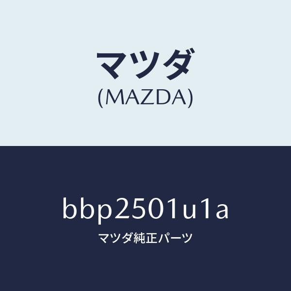 マツダ(MAZDA)プレート シール/マツダ純正部品/ファミリア アクセラ アテンザ MAZDA3 MAZDA6/バンパー/BBP2501U1A(BBP2-50-1U1A)