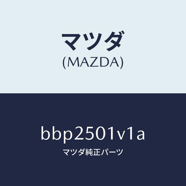 マツダ(MAZDA)プレート(L) シール/マツダ純正部品/ファミリア アクセラ アテンザ MAZDA3 MAZDA6/バンパー/BBP2501V1A(BBP2-50-1V1A)