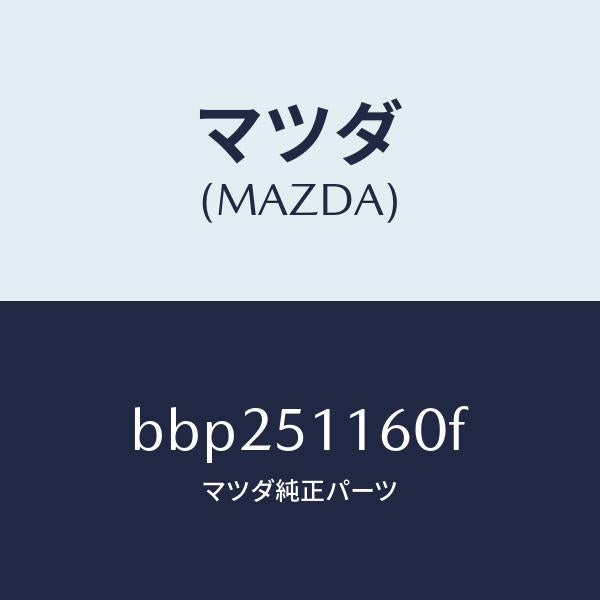 マツダ(MAZDA)ランプ(L) リヤーコンビネーシヨン/マツダ純正部品/ファミリア アクセラ アテンザ MAZDA3 MAZDA6/ランプ/BBP251160F(BBP2-51-160F)