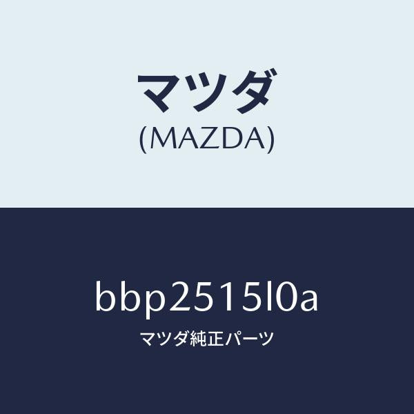 マツダ(MAZDA)レフレクター(R) リヤー レフレツクス/マツダ純正部品/ファミリア アクセラ アテンザ MAZDA3 MAZDA6/ランプ/BBP2515L0A(BBP2-51-5L0A)