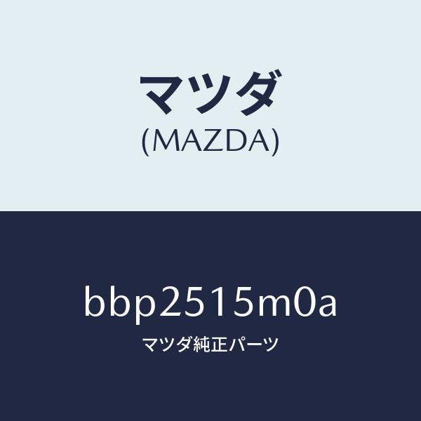 マツダ(MAZDA)レフレクター(L) リヤー レフレツクス/マツダ純正部品/ファミリア アクセラ アテンザ MAZDA3 MAZDA6/ランプ/BBP2515M0A(BBP2-51-5M0A)