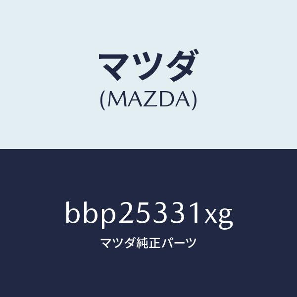 マツダ(MAZDA)フレーム(R) フロント/マツダ純正部品/ファミリア アクセラ アテンザ MAZDA3 MAZDA6/ルーフ/BBP25331XG(BBP2-53-31XG)